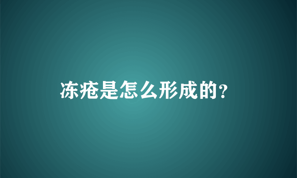 冻疮是怎么形成的？