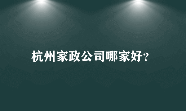 杭州家政公司哪家好？