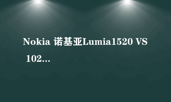 Nokia 诺基亚Lumia1520 VS 1020 拍照对比随感