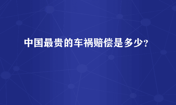 中国最贵的车祸赔偿是多少？