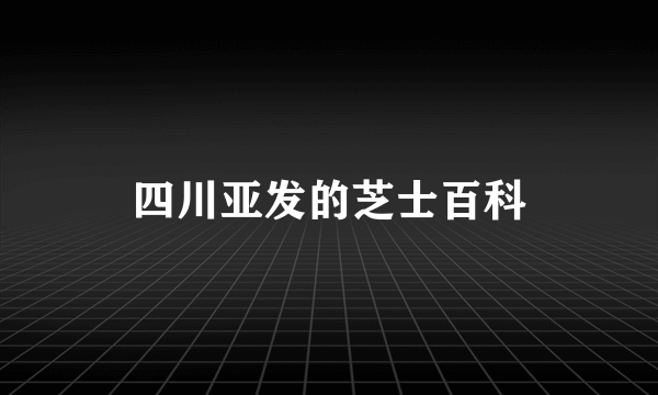 四川亚发的芝士百科