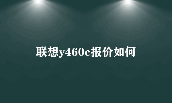 联想y460c报价如何