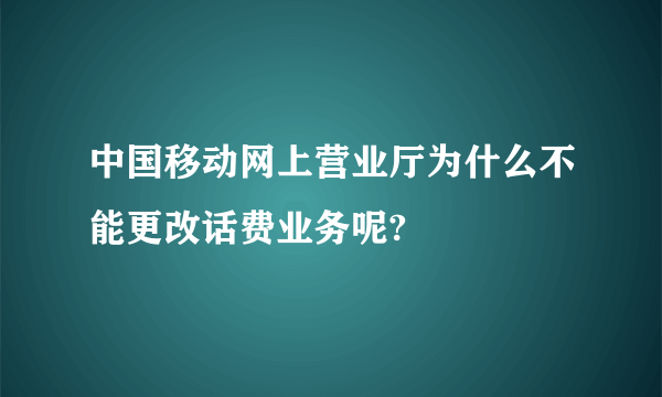 中国移动网上营业厅为什么不能更改话费业务呢?