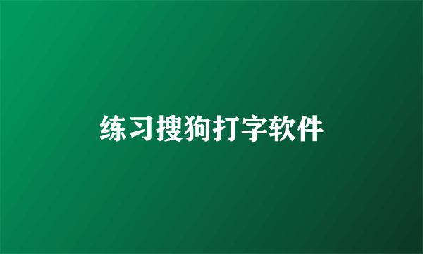 练习搜狗打字软件