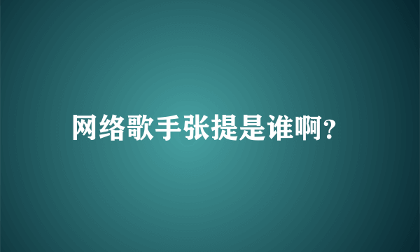 网络歌手张提是谁啊？