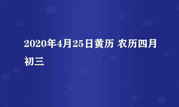 2020年4月25日黄历 农历四月初三