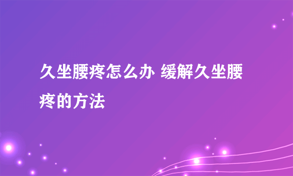 久坐腰疼怎么办 缓解久坐腰疼的方法