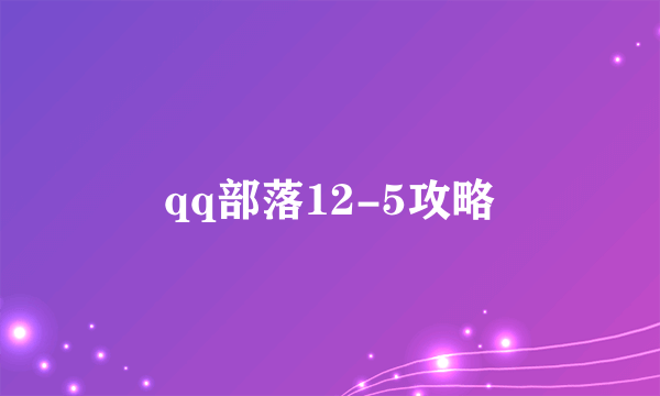 qq部落12-5攻略