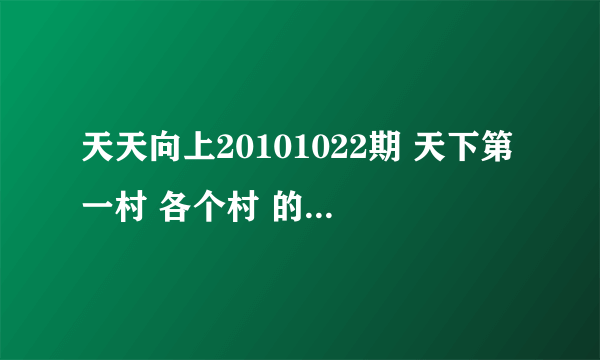 天天向上20101022期 天下第一村 各个村 的 村主任出场是放的 英文 插曲 叫什么？？？