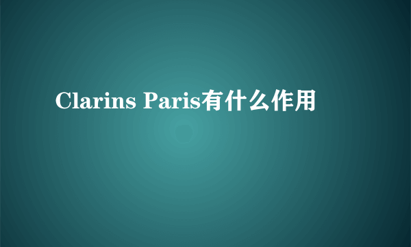 Clarins Paris有什么作用