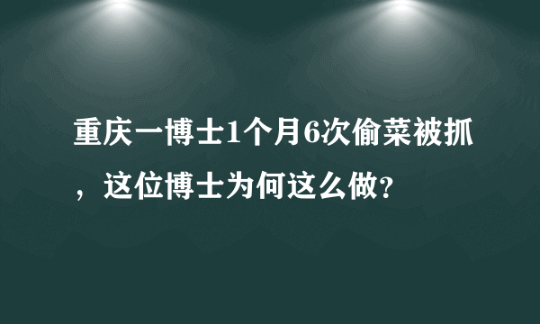 重庆一博士1个月6次偷菜被抓，这位博士为何这么做？