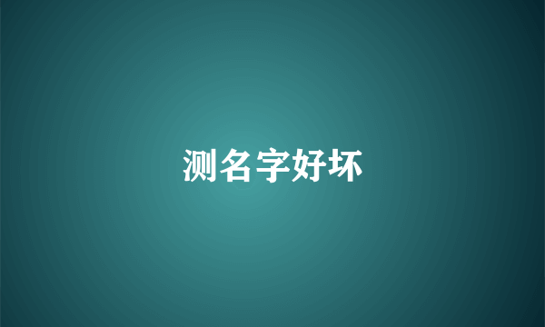 测名字好坏