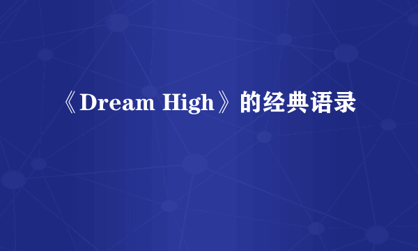 《Dream High》的经典语录