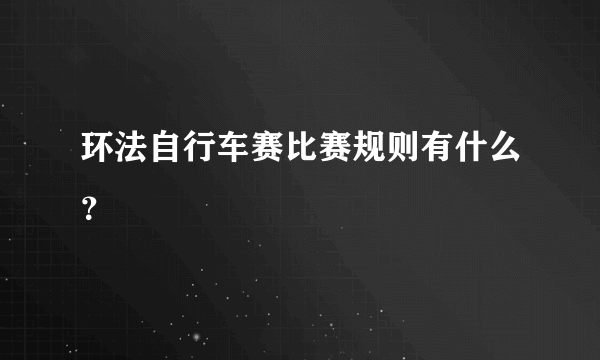 环法自行车赛比赛规则有什么？