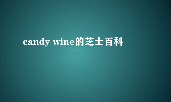 candy wine的芝士百科