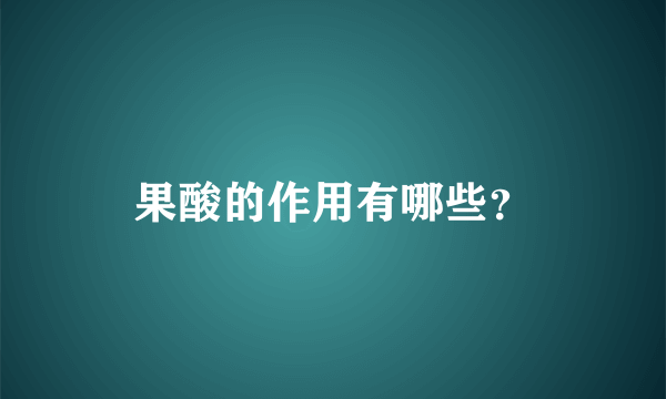 果酸的作用有哪些？