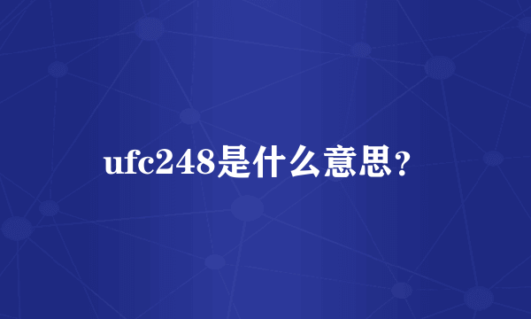 ufc248是什么意思？