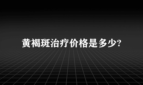 黄褐斑治疗价格是多少?