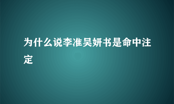 为什么说李准吴妍书是命中注定