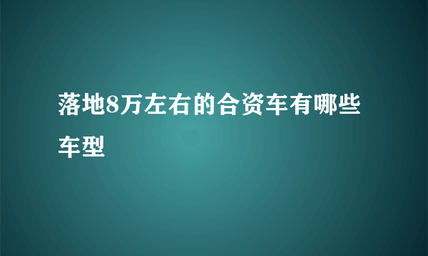 落地8万左右的合资车有哪些车型