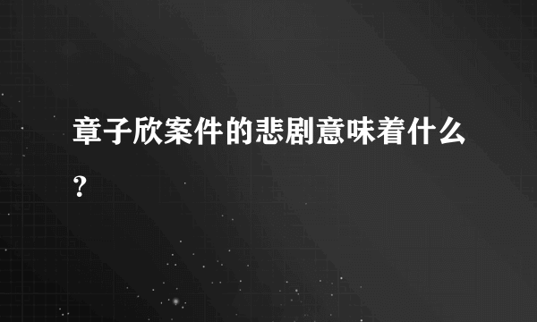 章子欣案件的悲剧意味着什么？