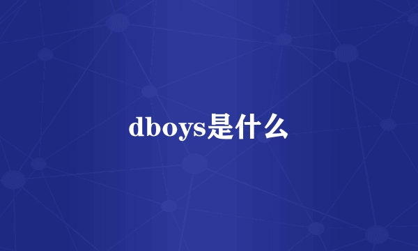 dboys是什么