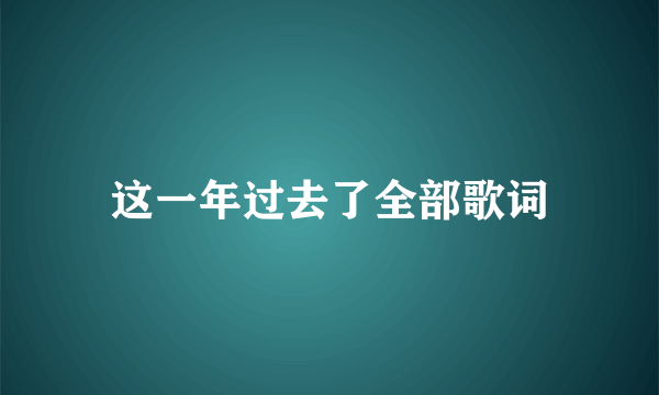 这一年过去了全部歌词