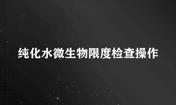 纯化水微生物限度检查操作