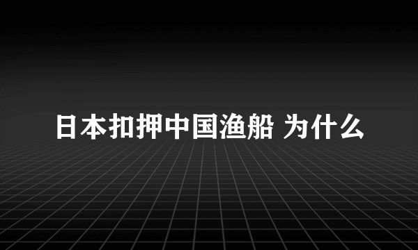 日本扣押中国渔船 为什么