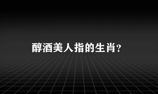 醇酒美人指的生肖？