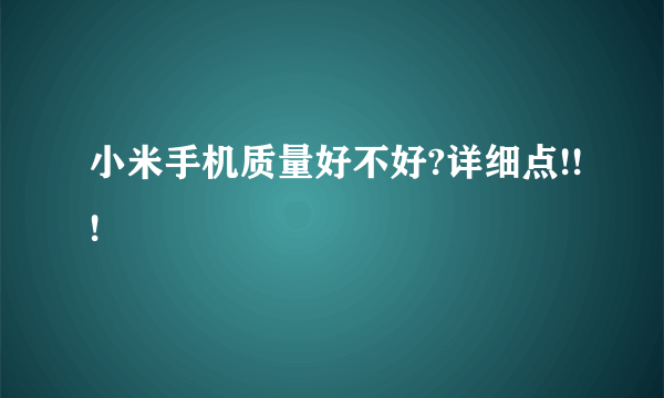 小米手机质量好不好?详细点!!!