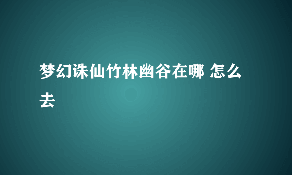 梦幻诛仙竹林幽谷在哪 怎么去