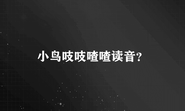 小鸟吱吱喳喳读音？