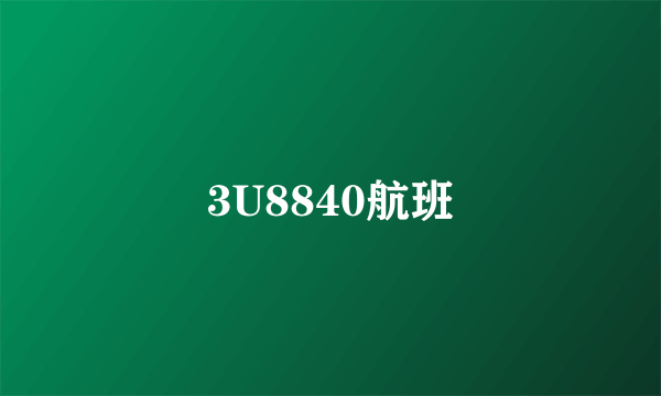 3U8840航班