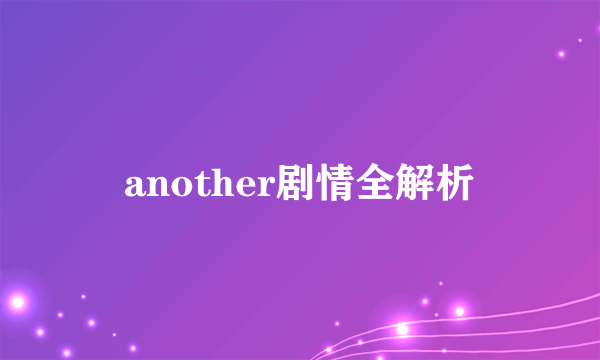 another剧情全解析