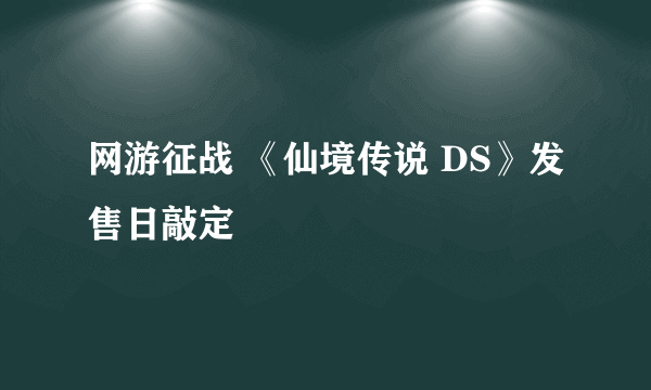 网游征战 《仙境传说 DS》发售日敲定