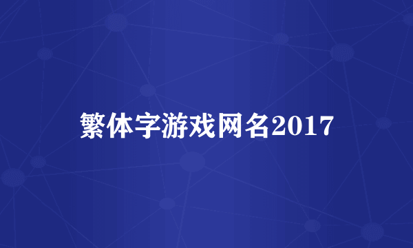 繁体字游戏网名2017