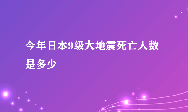 今年日本9级大地震死亡人数是多少