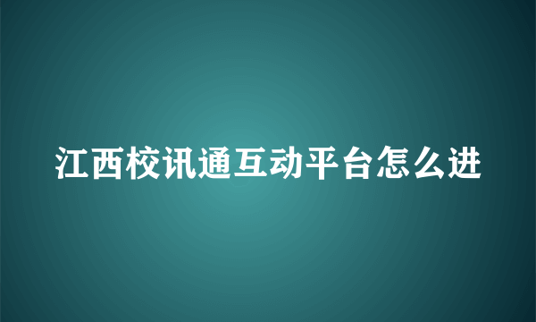 江西校讯通互动平台怎么进