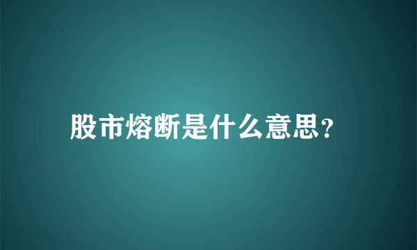 股市熔断是什么意思？