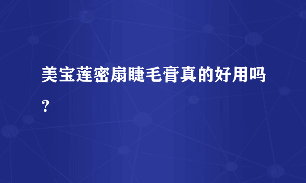 美宝莲密扇睫毛膏真的好用吗？