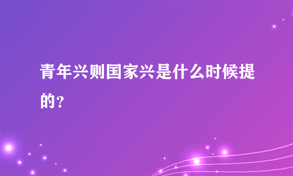 青年兴则国家兴是什么时候提的？