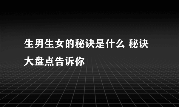 生男生女的秘诀是什么 秘诀大盘点告诉你