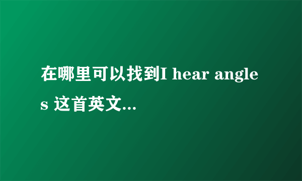 在哪里可以找到I hear angles 这首英文歌的完整版？