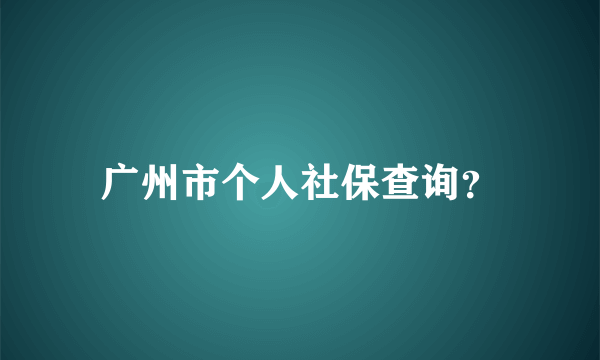 广州市个人社保查询？