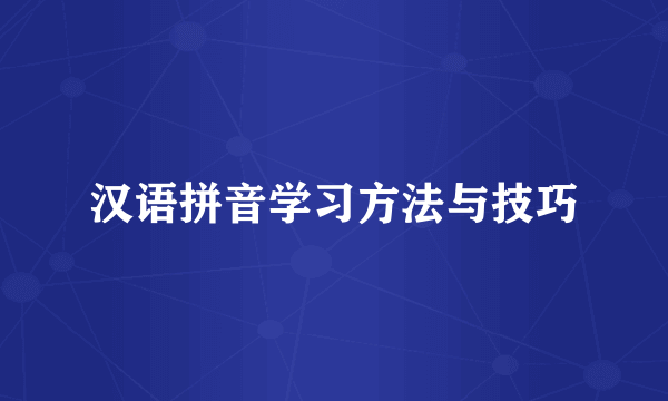 汉语拼音学习方法与技巧