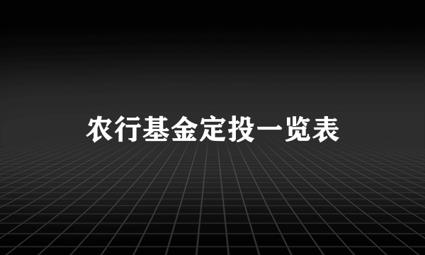 农行基金定投一览表