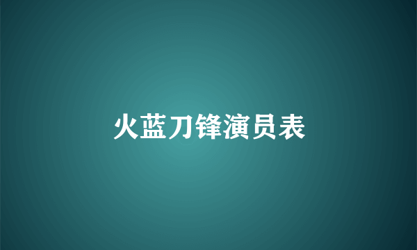 火蓝刀锋演员表