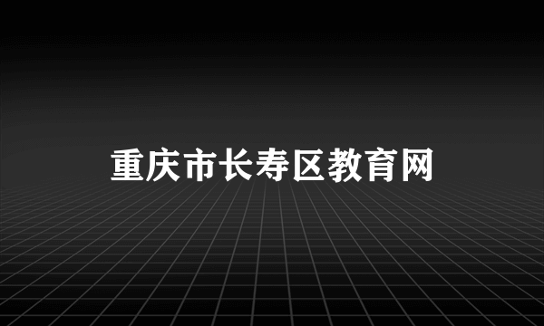 重庆市长寿区教育网