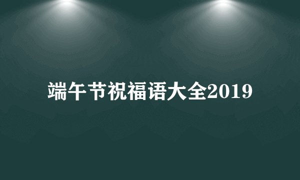 端午节祝福语大全2019